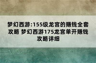 梦幻西游:155级龙宫的赚钱全套攻略 梦幻西游175龙宫单开赚钱攻略详细